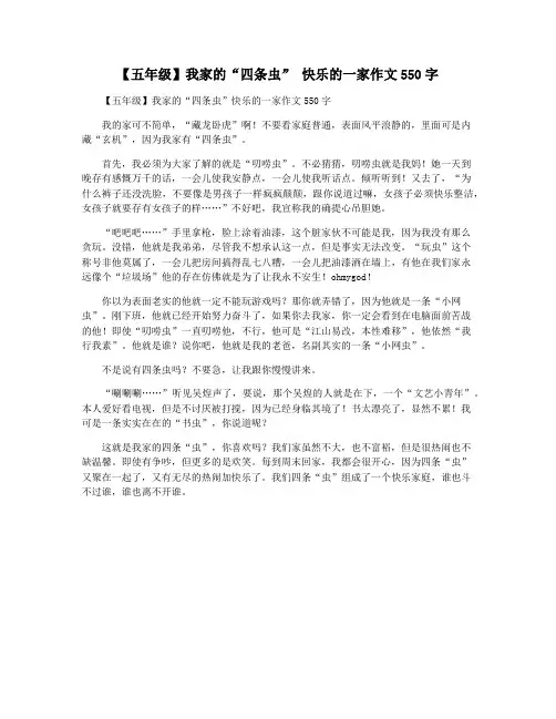 【五年级】我家的“四条虫” 快乐的一家作文550字