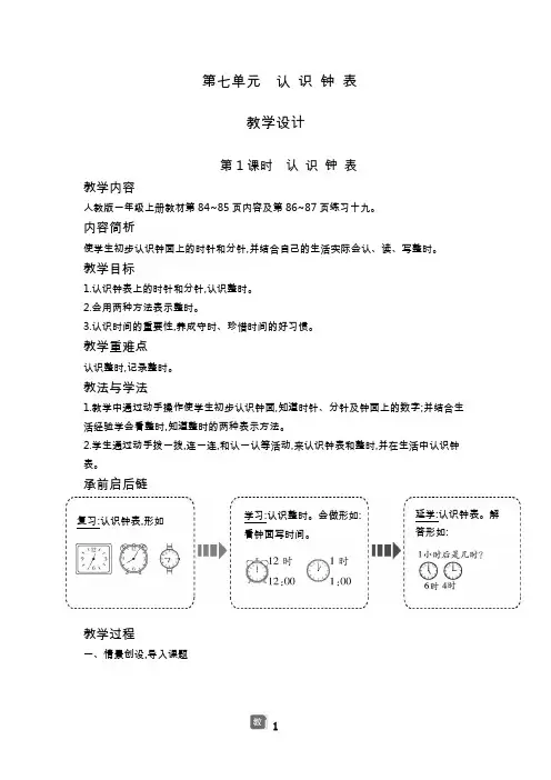 人教版部编版一年级下册数学第七单元认 识 钟 表教案整理