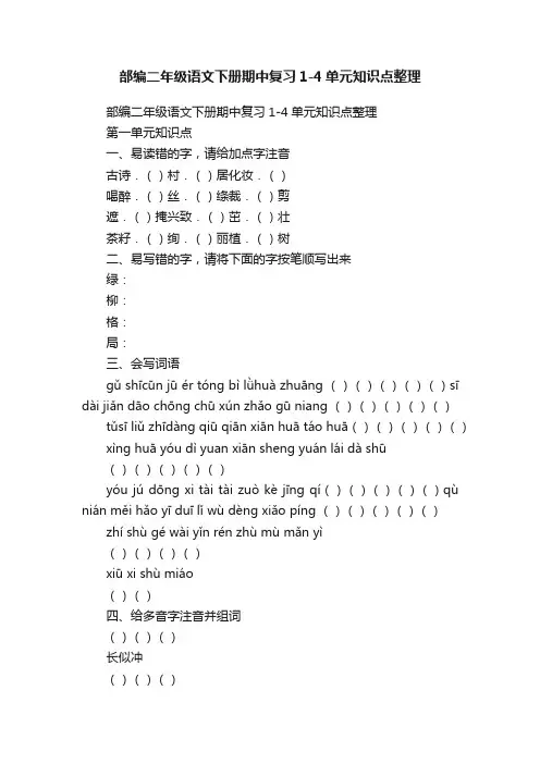 部编二年级语文下册期中复习1-4单元知识点整理
