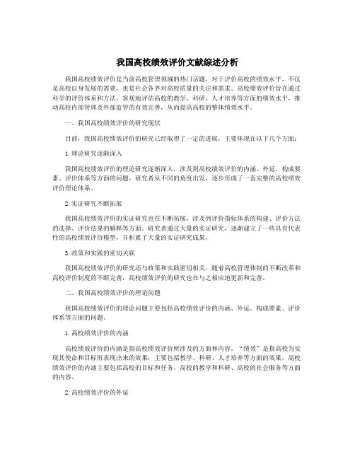 我国高校绩效评价文献综述分析