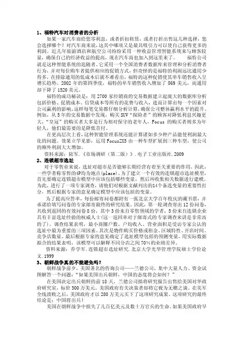 1、福特汽车对消费者的分析