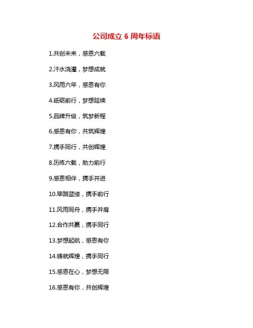公司成立6周年标语