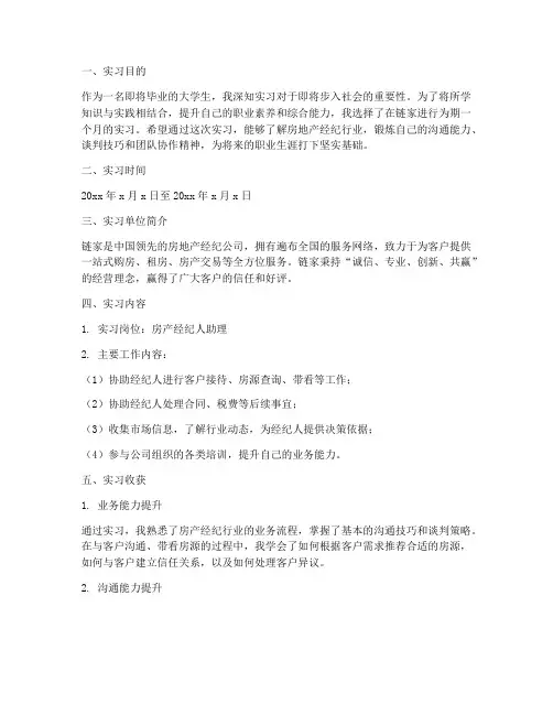 大学生在链家实习报告