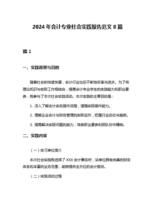 2024年会计专业社会实践报告范文8篇