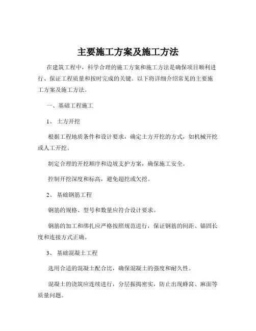 主要施工方案及施工方法