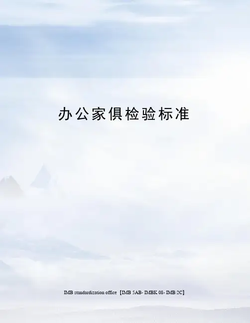 办公家俱检验标准
