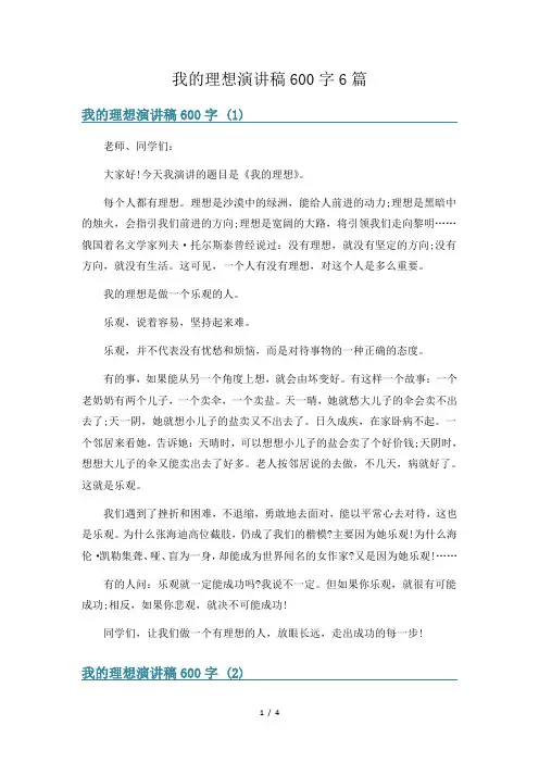 我的理想演讲稿600字6篇