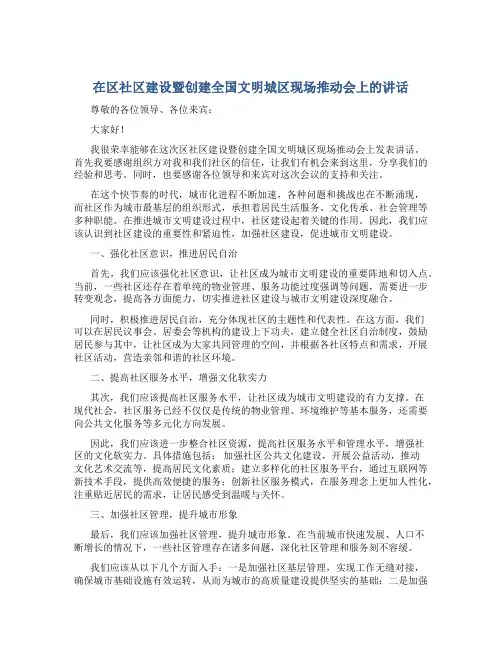 在区社区建设暨创建全国文明城区现场推动会上的讲话