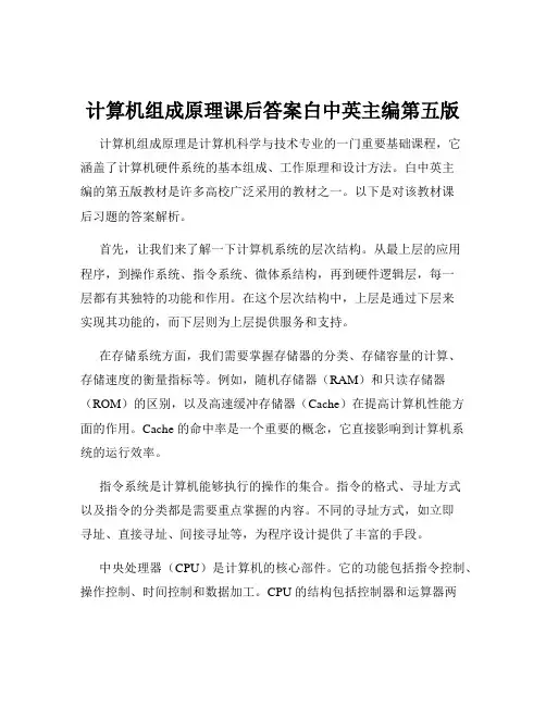 计算机组成原理课后答案白中英主编第五版