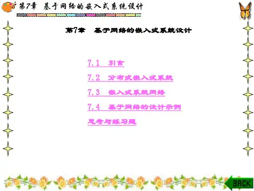 精品文档-嵌入式系统原理与开发(第二版)夏靖波-第7章