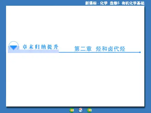 人教版有机化学选修五第二章烃和卤代烃归纳总结