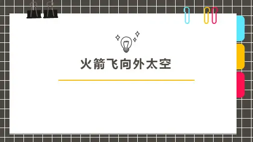 创意美术7-9岁第7课时《火箭飞向外太空》