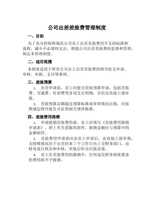 公司出差差旅费管理制度