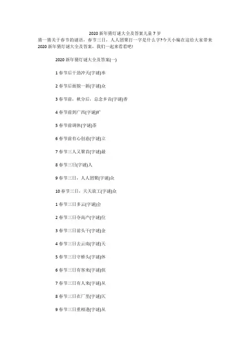 2020新年猜灯谜大全及答案儿童7岁 