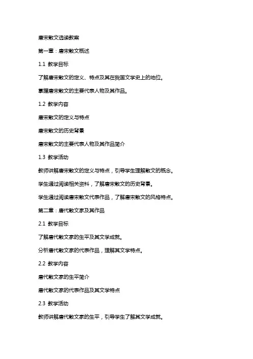 唐宋散文选读教案