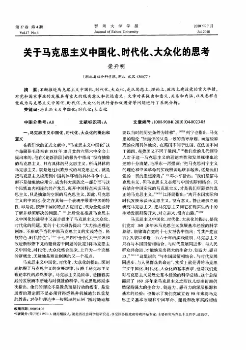 关于马克思主义中国化、时代化、大众化的思考