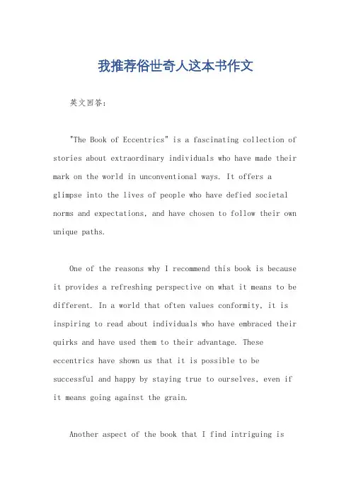 我推荐俗世奇人这本书作文