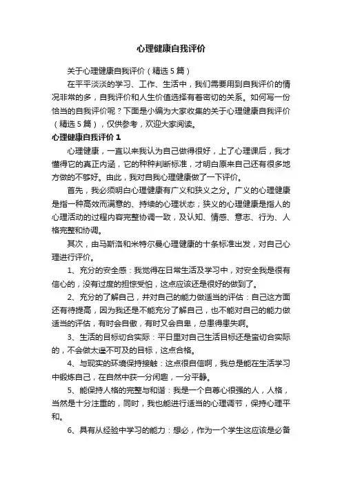 关于心理健康自我评价（精选5篇）