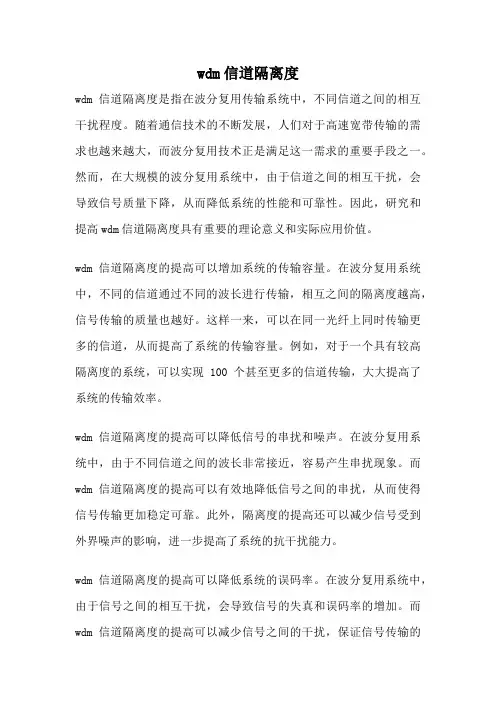 wdm信道隔离度