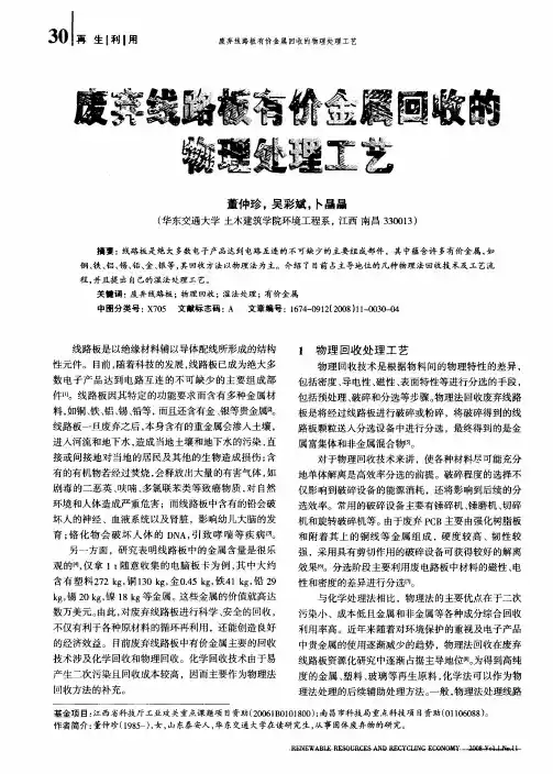 废弃线路板有价金属回收的物理处理工艺