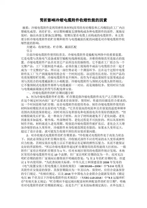 简析影响冷缩电缆附件收缩性能的因素