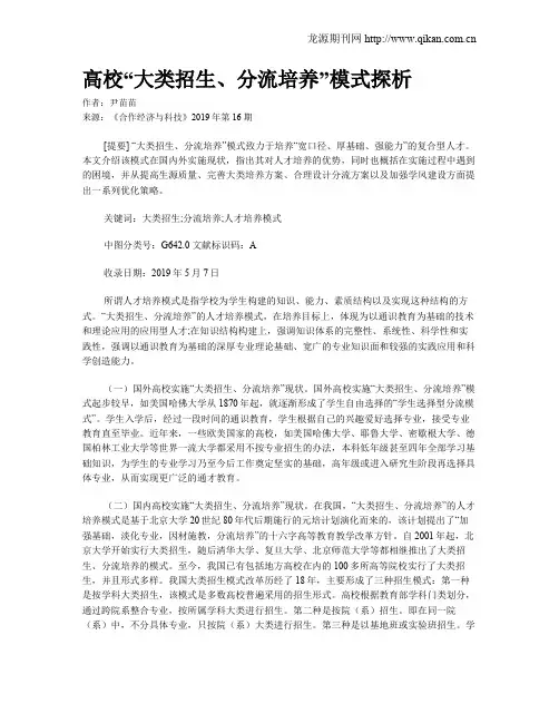 高校“大类招生、分流培养”模式探析