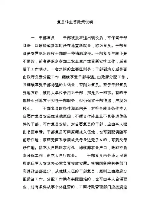 复员转业等政策说明