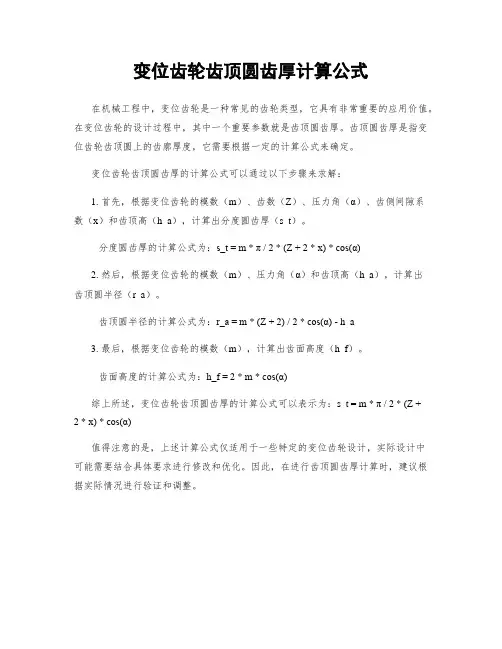 变位齿轮齿顶圆齿厚计算公式