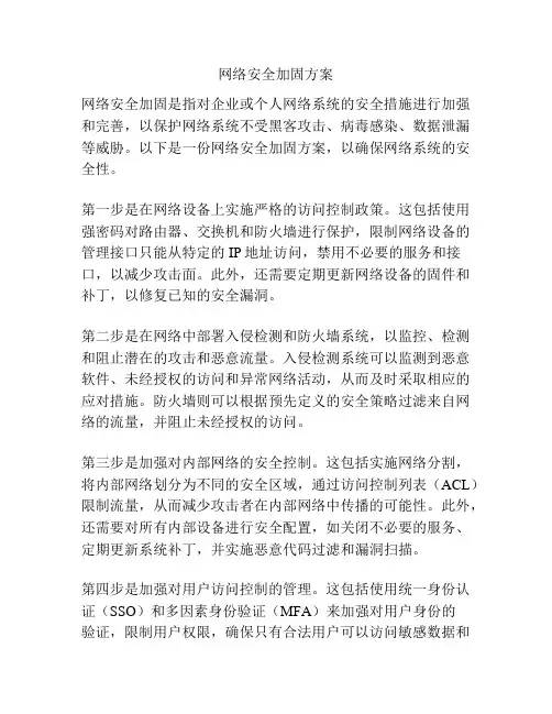 网络安全加固方案