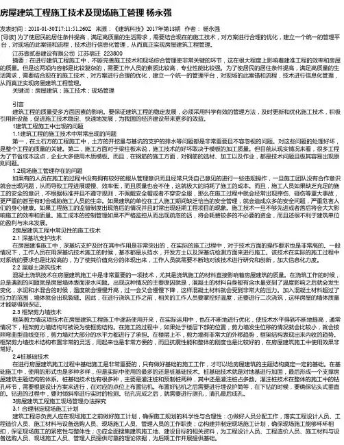 房屋建筑工程施工技术及现场施工管理  杨永强