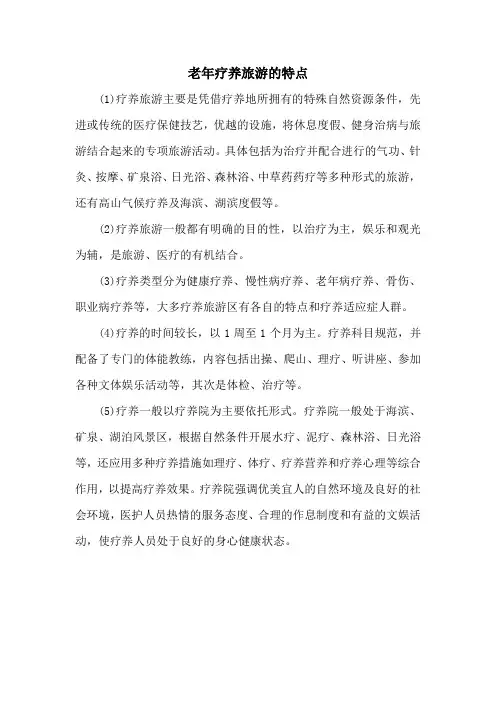 老年疗养旅游的特点