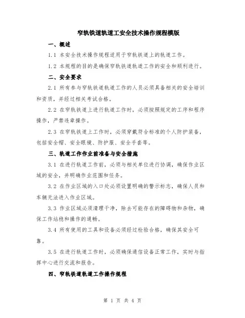 窄轨铁道轨道工安全技术操作规程模版