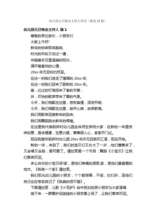 幼儿园元旦晚会主持人串词（精选15篇）