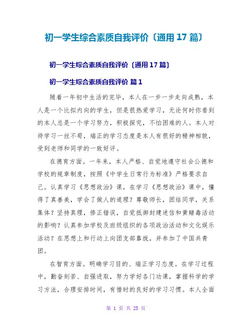 初一学生综合素质自我评价(通用17篇)