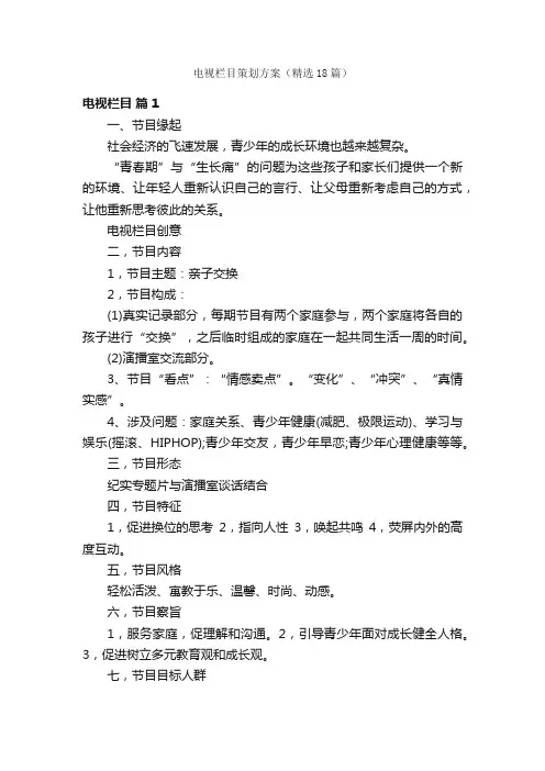 电视栏目策划方案（精选18篇）