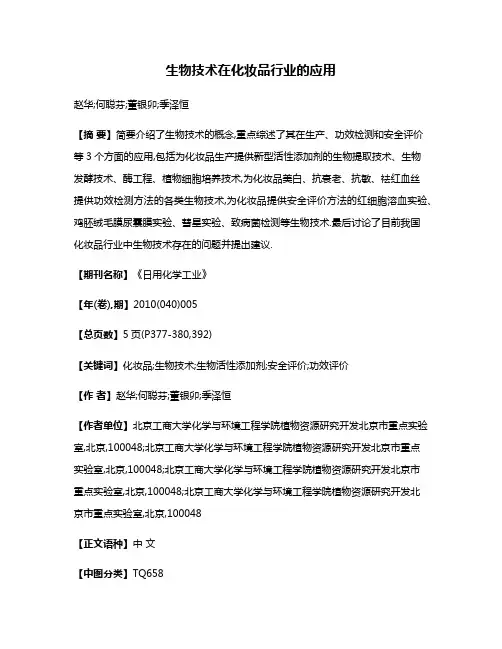 生物技术在化妆品行业的应用