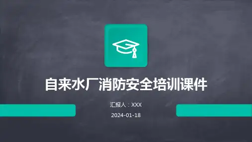 自来水厂消防安全培训课件