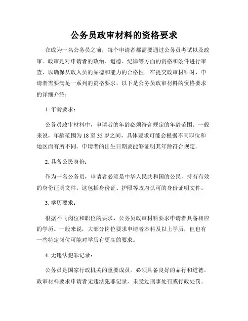 公务员政审材料的资格要求