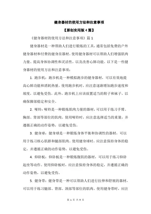 健身器材的使用方法和注意事项