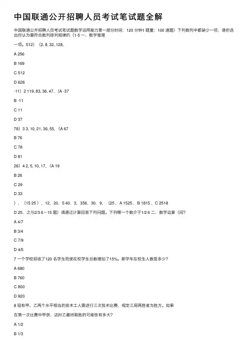 中国联通公开招聘人员考试笔试题全解