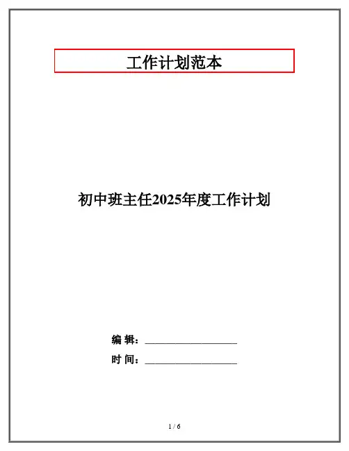 初中班主任2025年度工作计划