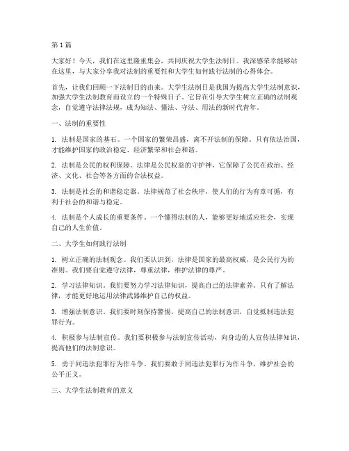大学生法制日演讲稿(3篇)