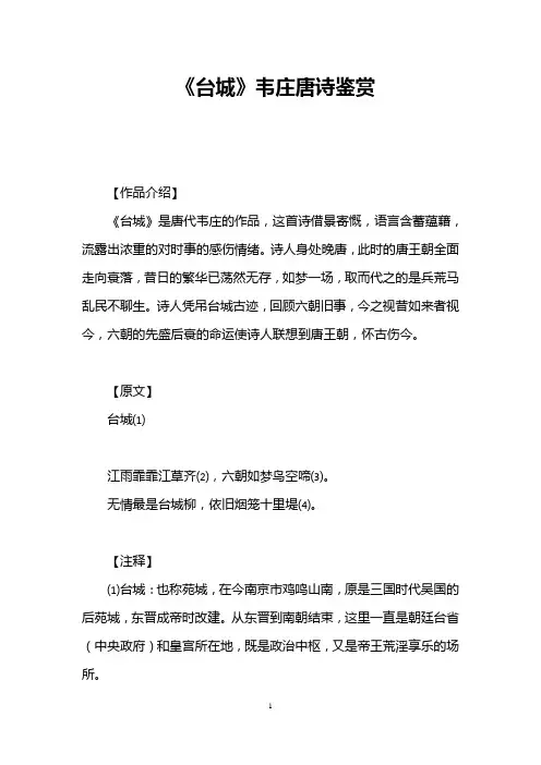 《台城》韦庄唐诗鉴赏