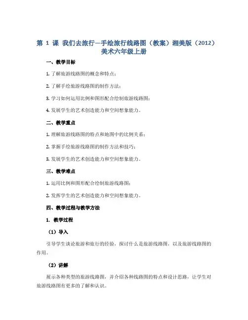 第1课 我们去旅行---手绘旅行线路图(教案)湘美版(2012)美术六年级上册