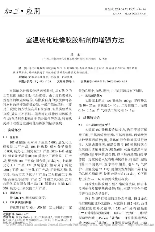 室温硫化硅橡胶胶粘剂的增强方法