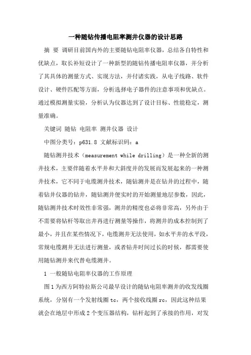 一种随钻传播电阻率测井仪器设计思路[论文]