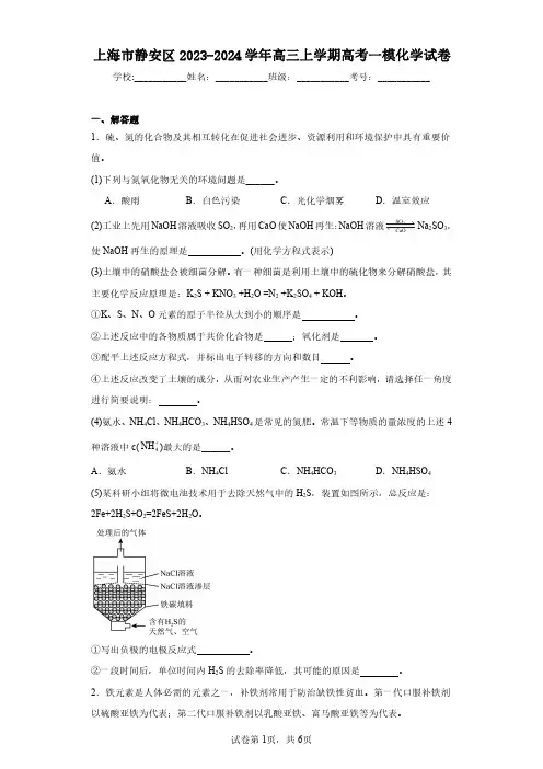 上海市静安区2023-2024学年高三上学期高考一模化学试卷(含答案解析)