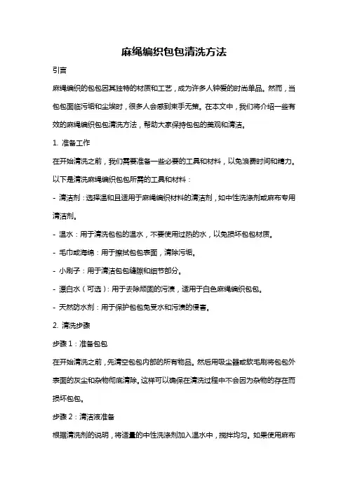 麻绳编织包包清洗方法