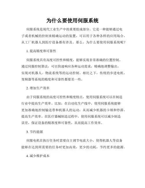 为什么要使用伺服系统