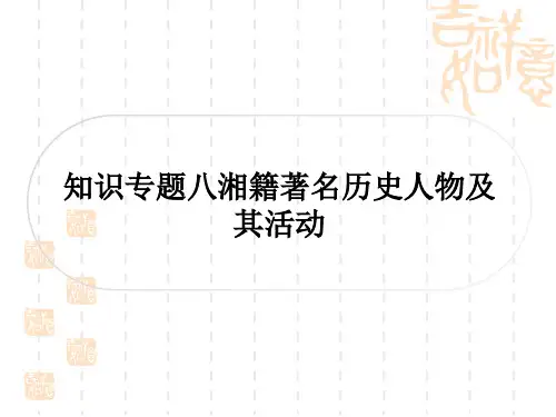 中考历史 知识专题探究八 湘籍著名历史人物及其活动
